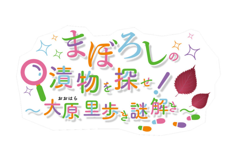 【左京区大原】～大原里歩き謎解き～まぼろしの漬物を探せ!